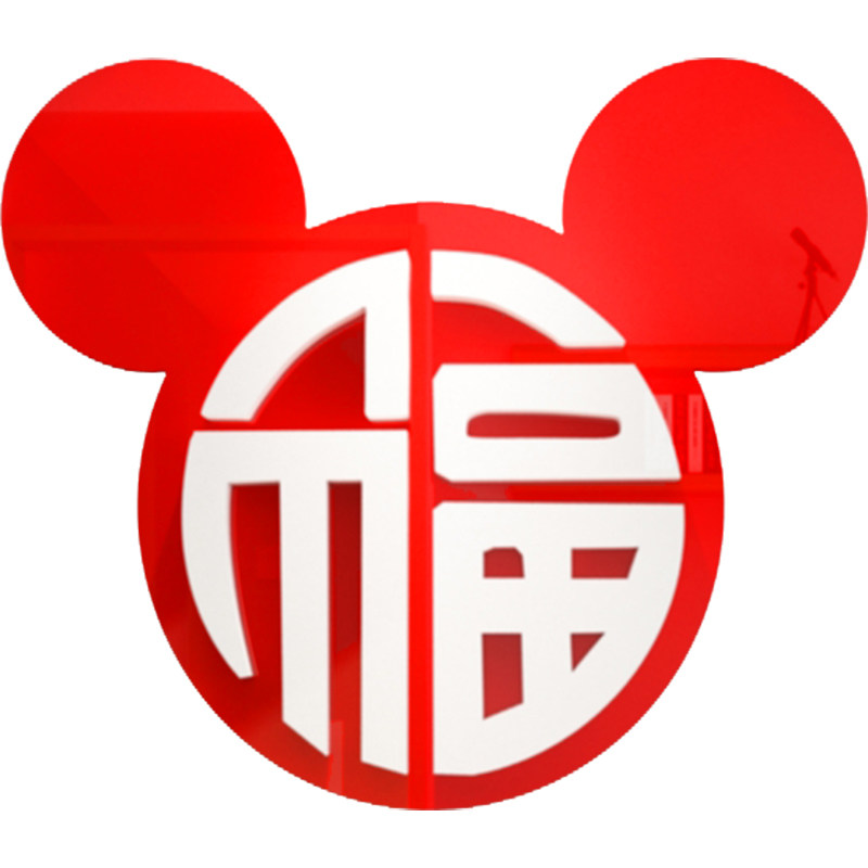 福字贴纸自粘卧室门客厅餐桌墙贴画客厅玄关房间布置墙面装饰品,家居饰品,软装墙贴,淘宝优惠券,粉丝福利购,淘宝优惠卷