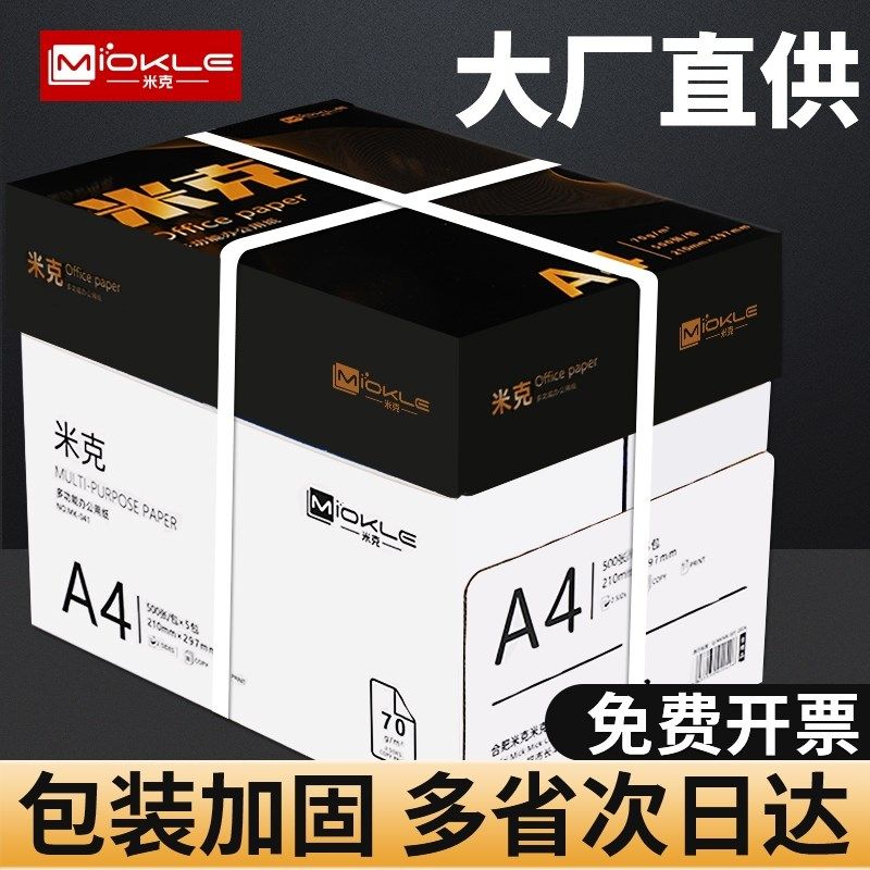 米克打印纸纸0张一包复印纸整箱加厚g面白纸草稿纸实惠装四70g一,办公设备/耗材/相关服务,复印纸,淘宝优惠券,粉丝福利购,淘宝优惠卷