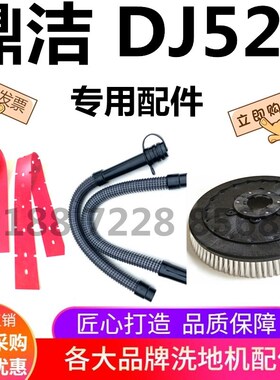 鼎洁DJ520洗地机吸水胶条吸水管排污管刷盘针盘配件DJ520/DJ520Y