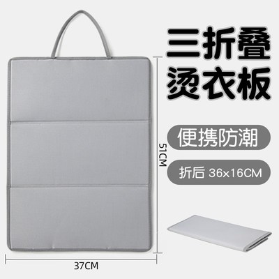 三折叠烫衣板熨烫垫熨衣板可折叠便携隔热垫平烫挂式耐高温垫配件