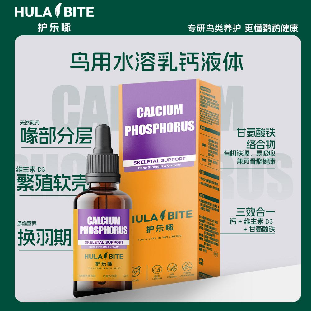 HULA BITE护乐啄水溶乳钙液鹦鹉专用小太阳牡丹玄凤鸟营养品50ml