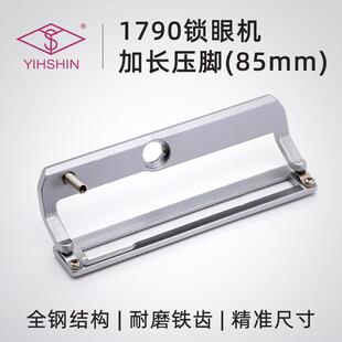 1790锁眼机配件1790锁眼机压脚85mm压脚平头锁眼机压脚板耐磨铁齿