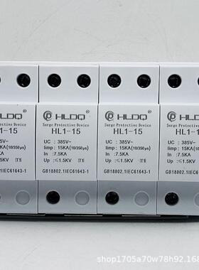 T1一级配电箱柜室浪涌避防雷SPD保护器HL1-15三相limp15KA 10/350