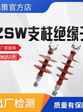 支柱绝缘子ZSW绝缘子架空输电线路支柱瓷瓶户外高压交流支撑绝缘