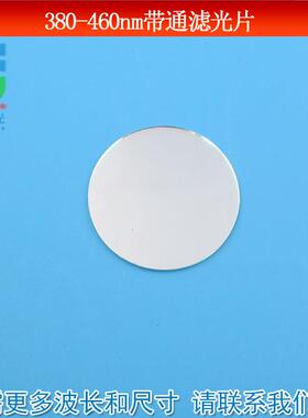 380nm-460nm通过滤光片蓝紫光蓝光带通滤波片 通光镜红外光截止片
