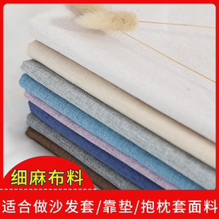 细麻布料亚麻布料加厚纯色面料防尘沙发背景布麻布布料diy坐垫