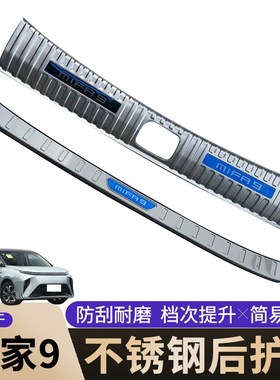 适用于上汽大通MIF 9 大家9 大家7后护板不锈钢后备箱防刮擦护板