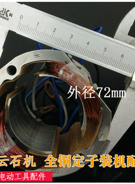100NH云石机定子精品装机定子配110石材切割机电机配件