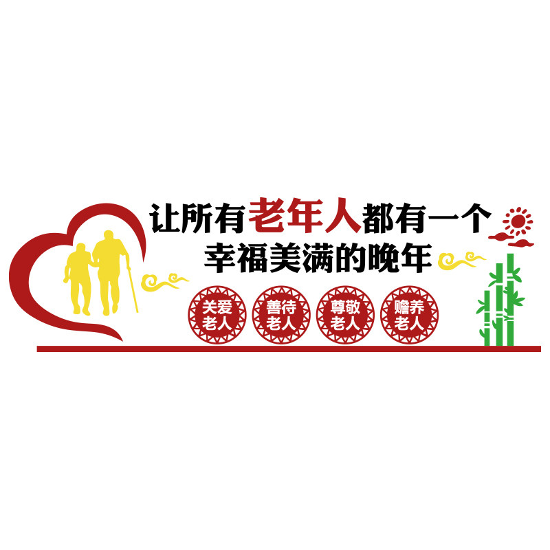 养老院文化墙面装饰壁画敬老院贴纸老年活动中心健康疗养背景传统,家居饰品,文化墙贴,淘宝优惠券,粉丝福利购,淘宝优惠卷