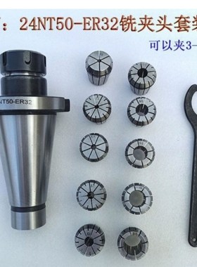铣夹头北京滕州3X52K X53KX32铣床7:2NT铣夹头10件装