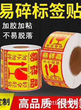 易碎标签贴不干胶大超号小心轻放压勿摔防拆外箱勿品貼紙20FBL*20