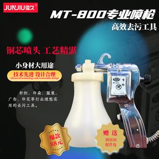 污俊久MT-800去枪喷水枪服MT-800装壁纸文玩核桃喷古去币清洗清洁