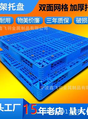面115075塑料托盘TOL田字四0进叉加厚*叉车塑胶托盘