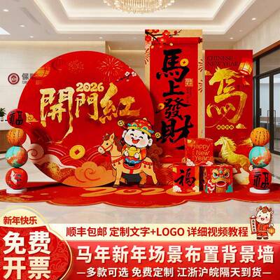 新马年开门红气氛景布置装厅饰场2LFE026元旦银行年堂会背景墙kt