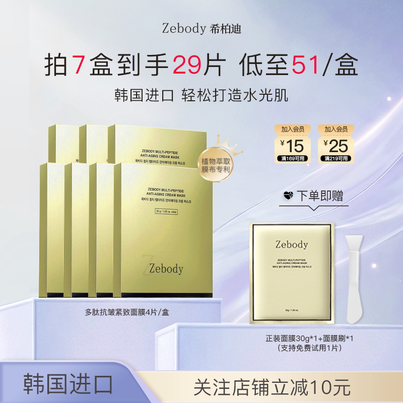 【专属】Zebody希柏迪多肽抗皱面霜面膜30g*4片/盒*7盒装