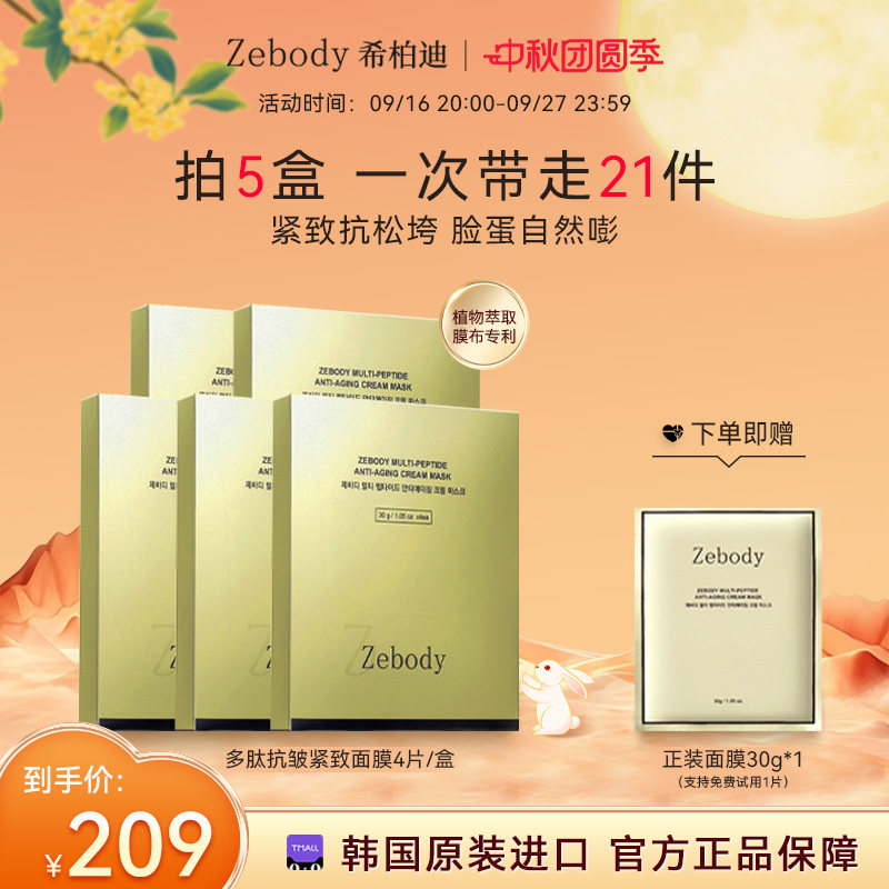 【5盒装】Zebody希柏迪多肽抗皱紧致面膜 去黄提亮30g*4片/盒