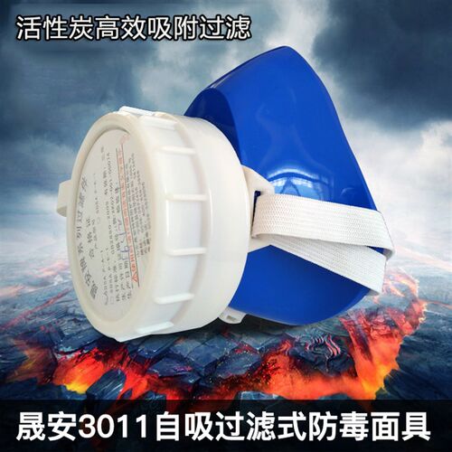晟安防毒面具3011自吸过滤式防毒面具工业防毒面罩活性炭滤毒盒