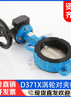 涡轮对夹蝶阀D371X-16Q球墨铸铁DN100手轮蝶式手动开关阀橡胶密封