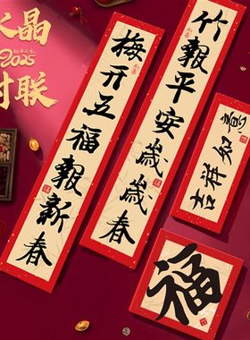 蛇年对联2025新款春联入户卧室农村大门贴纸无痕书法福字布置装饰
