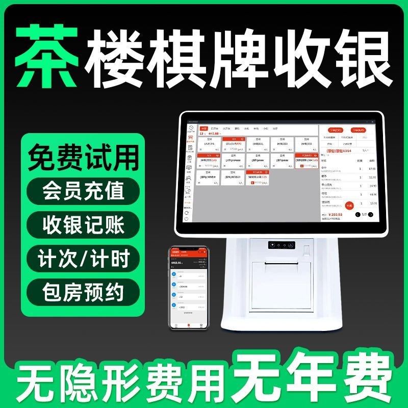 茶楼棋牌室收银机一体机麻将馆台球室收银系统计时计费软件收款机