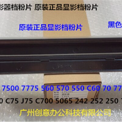Y施乐C560 570 5580 6680 7780 700 J75 C70显影器盖板档粉片原黑