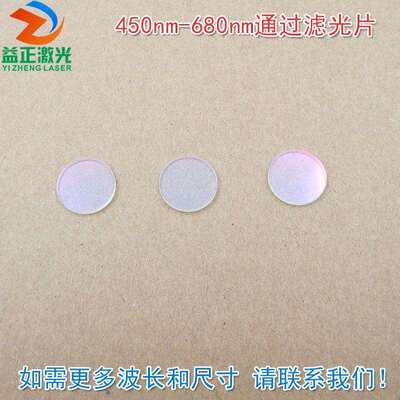 红光绿光蓝光黄光滤波镜片 450nm-680nm可见光高透滤光片红外截止