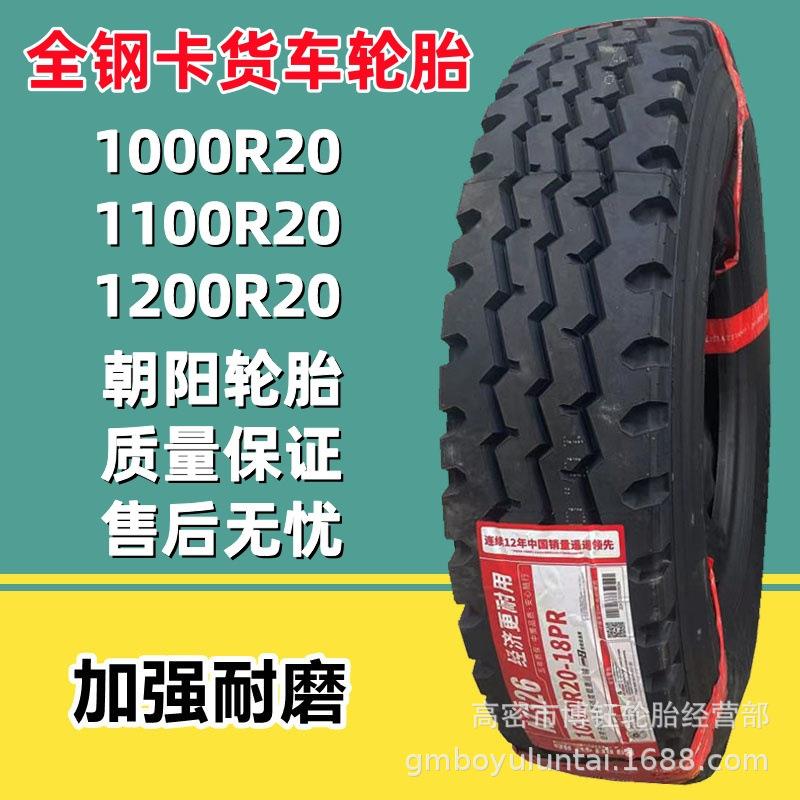 朝阳100R20全钢卡货车轮胎900/1100/1200R20 AZ326花纹加强耐磨