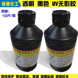 黑色UV胶水焊点保护排线固定无影胶亚克力金属玻璃粘接UV胶无影胶