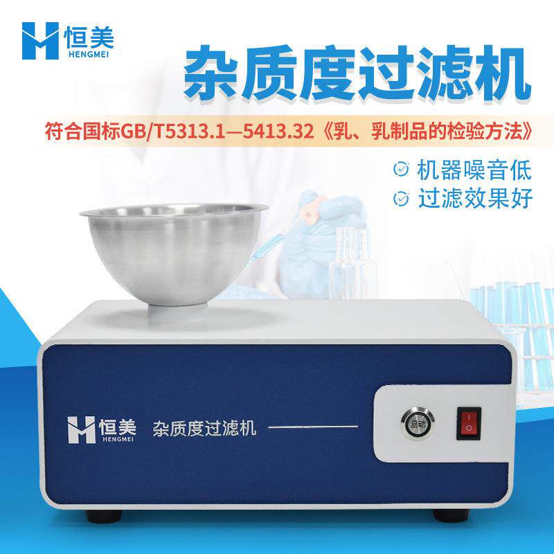 杂质度过滤机高精度乳制品杂质度过滤器便携液体牛奶杂质度过滤仪