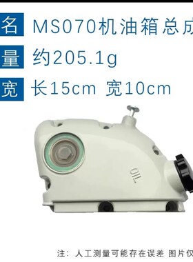 适用于STIHL MS070机油箱总成斯蒂尔款MS070油锯配件MS070机油箱
