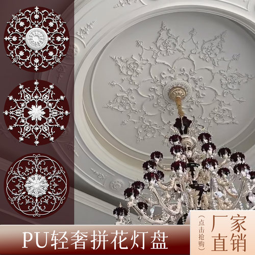 PU拼花灯盘欧式吊顶圆盘组合