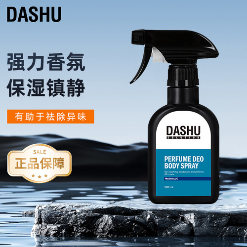 DASHU香水祛味喷雾清新身体香氛