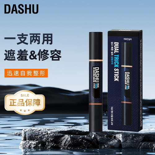 DASHU男士遮瑕+修容双头棒2/3号