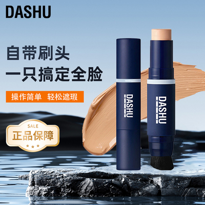 DASHU男士双头粉底棒保湿