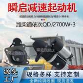 DJ2700W 3潍柴道依茨起动机M93R3007SE马达QDJ2711Y