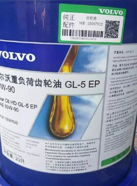 沃尔沃Axle Oil Limited Slip 85W-90 GL-5 重负荷变速箱齿轮油