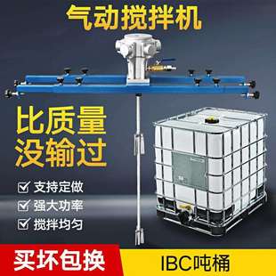 气动搅拌机吨桶IBC桶专用油漆油墨涂料胶水化工防爆不锈钢搅拌器