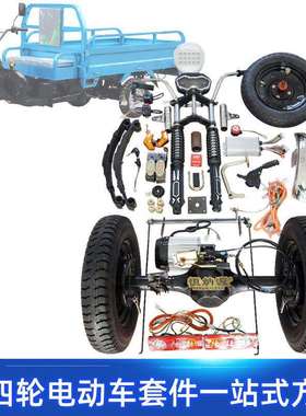 1000w700kg电动三轮车快递车改装套件太子款前轮转向变档后桥套件