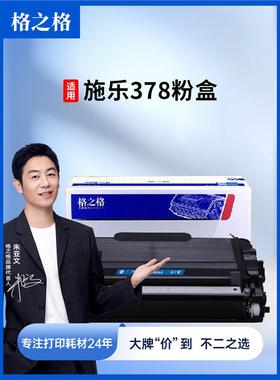 格之格适用富士施乐378粉盒 xerox docuprint m378d墨粉盒 m378df