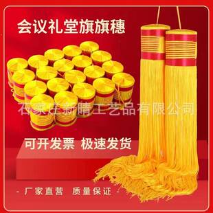 背景旗489帜礼堂旗旗吊穗黄穗色流苏旗杆穗子吊须会议礼穗堂旗穗