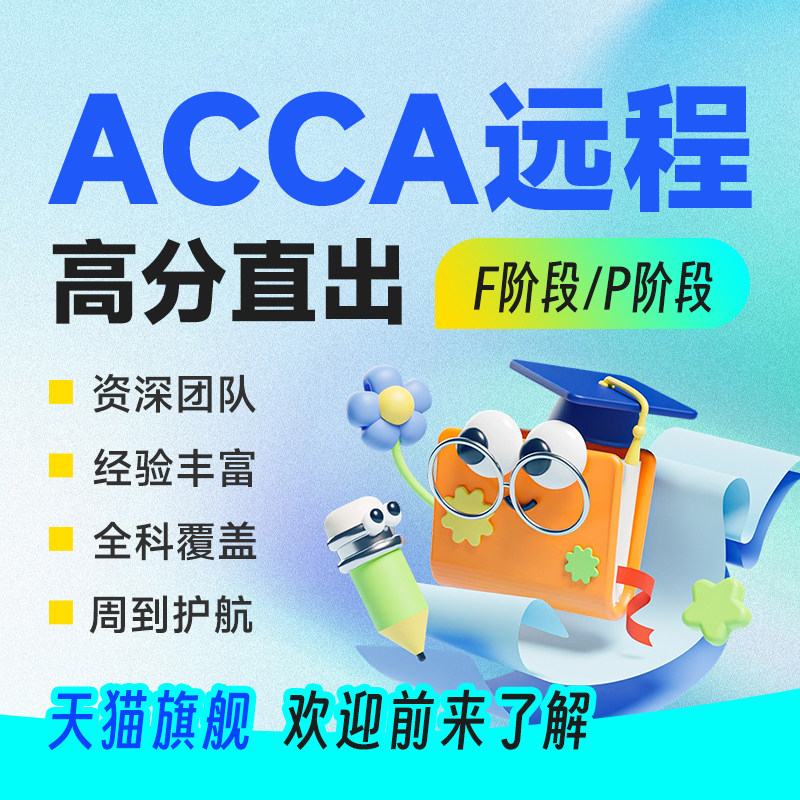 ACCA考试/acca远程/OnvUE远程/acca会计证书