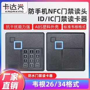 防NFC门禁读密码 34门禁读头防水门禁读卡器 IC门禁读头读卡器WG26