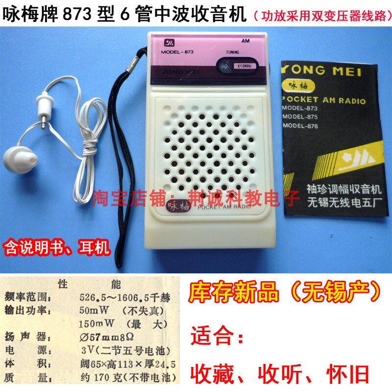 咏梅牌873型六管中波收音机双音频变压器老元件成品怀旧收藏DIY听