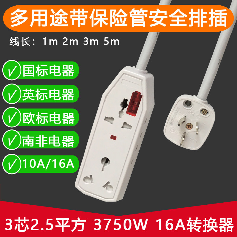 16A大功率多功能插座带保险管接线板排插可用港版欧规南非标插头