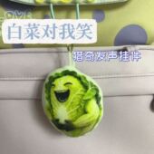 白菜对我笑发声钥匙扣创意解压玩具学生书包挂饰抽象趣味小礼品