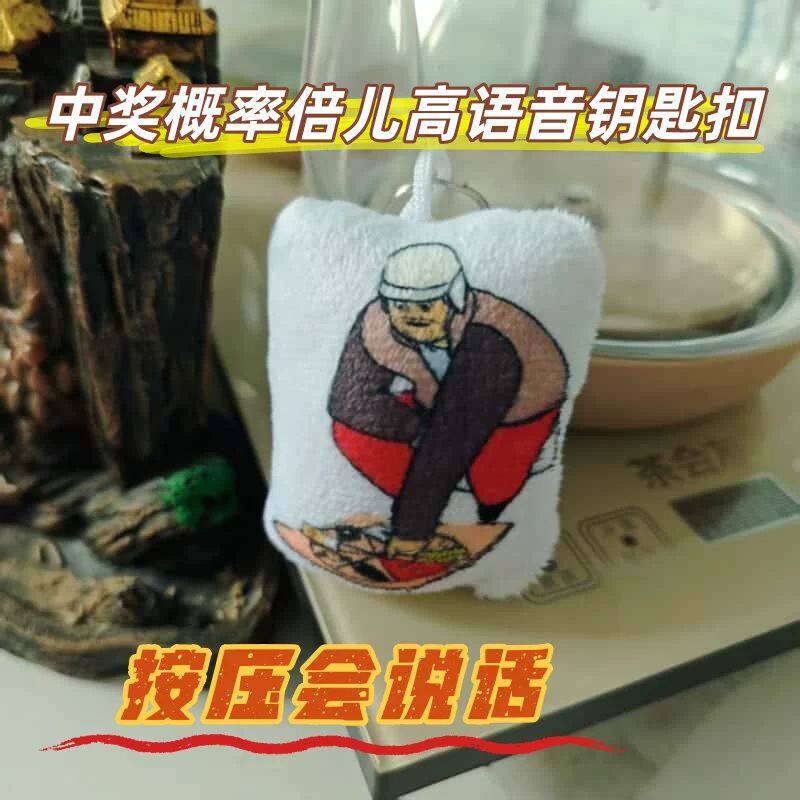 中奖概率倍高语音挂件钥匙扣