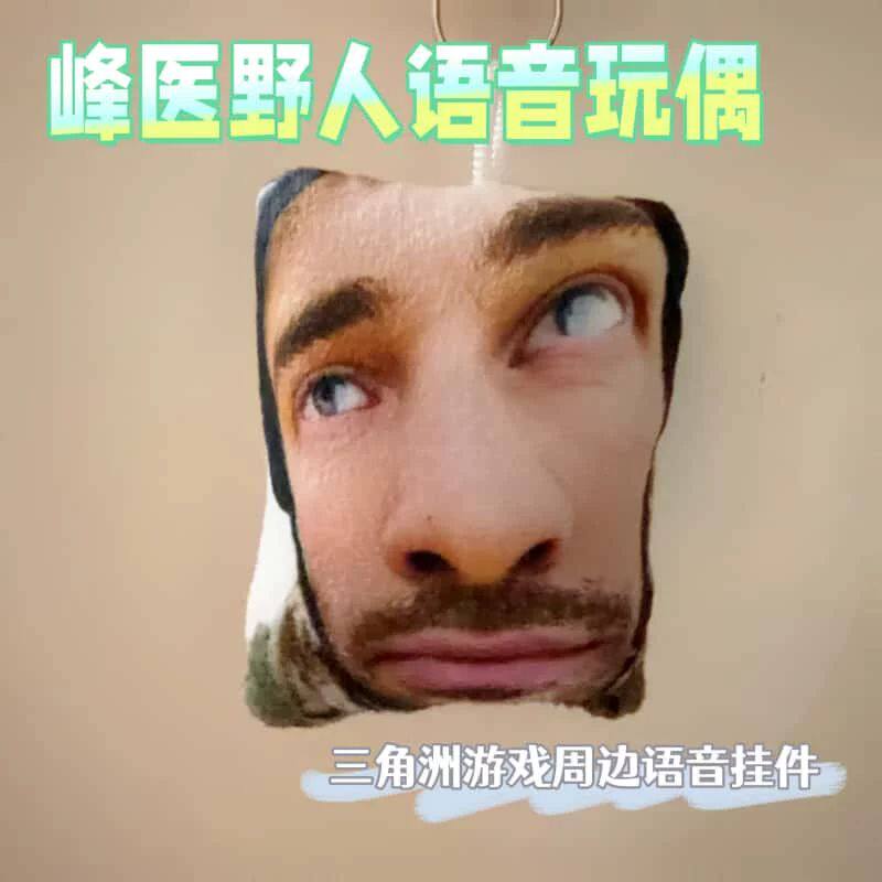 网红游戏三角洲峰医野人周边语音发声挂件整蛊搞笑解压按压钥匙扣