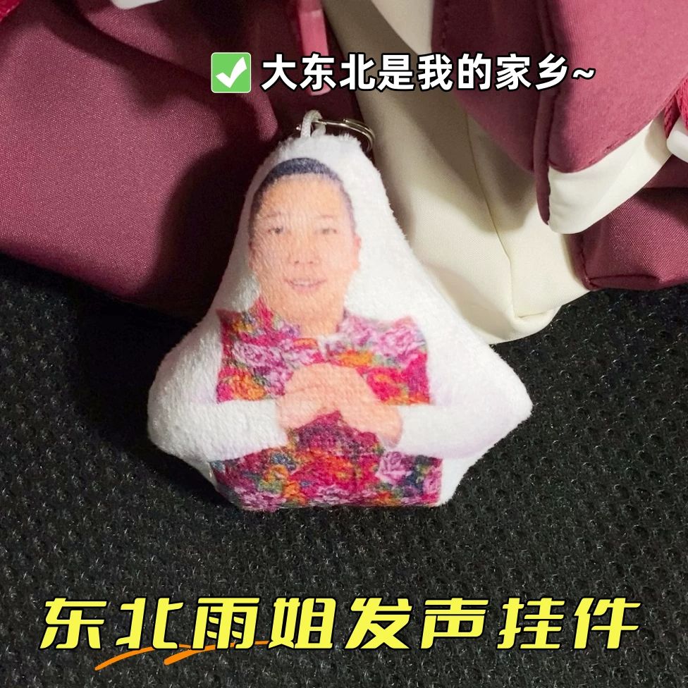 东北雨姐发声毛绒钥匙扣