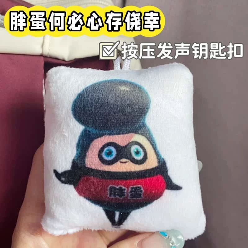 创意毛绒胖蛋按压发声钥匙扣