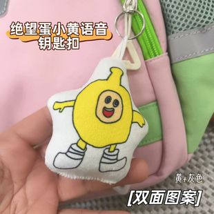 绝望的蛋小黄灰语音挂件猎奇梗图蛋仔派对抽象小曲挂件按压发声